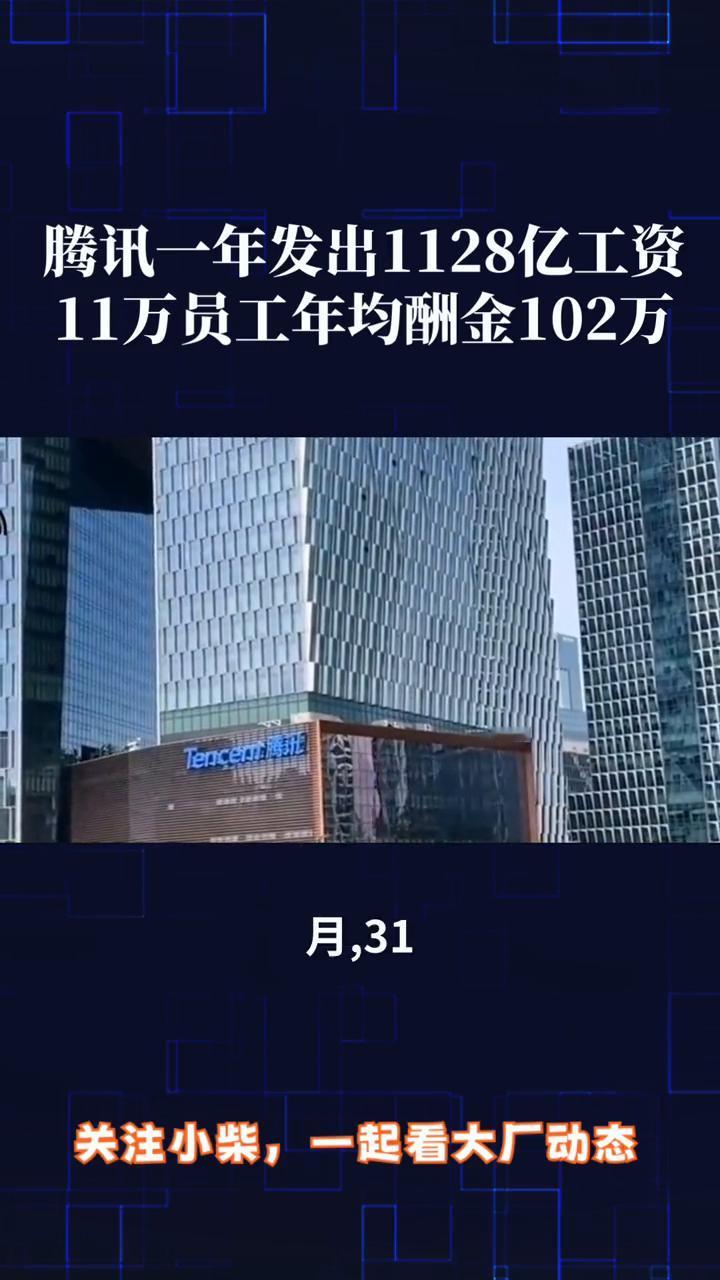 腾讯一年发出1128亿工资，11万员工年均酬金102万。腾讯光发工资就发掉11