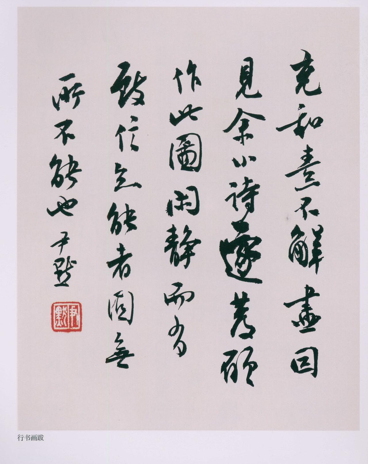 沈尹默中年突然从北碑转向二王，这究竟是审美的觉醒还是悟道了？沈尹默年轻那会儿