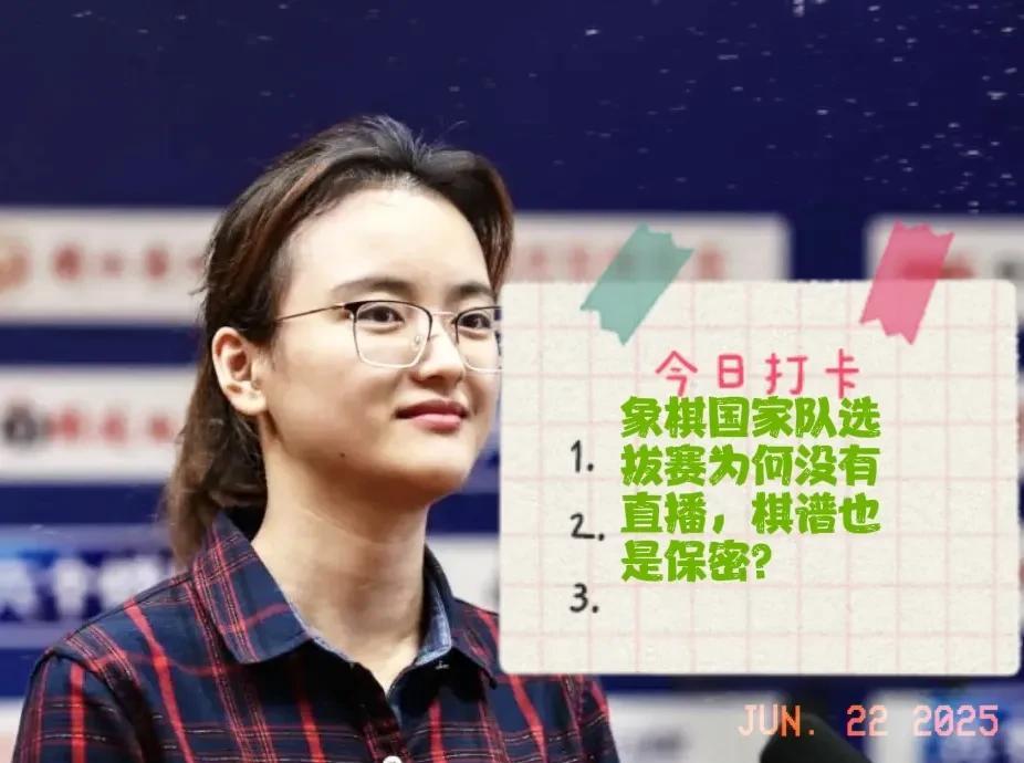 2025象棋国家队选拔赛为何没有直播，棋谱也是保密？这让我们想到了亚运会选拔赛