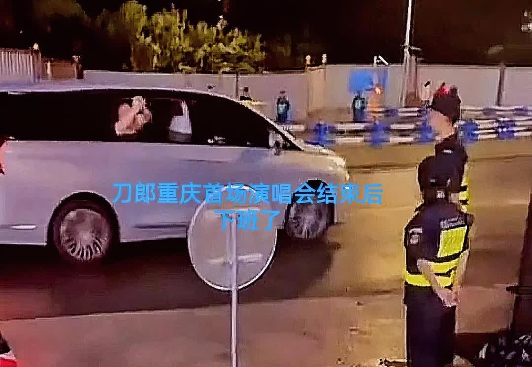 刀迷又接到刀郎下班了，刀郎重庆首场演唱会于6月21日21时30分左右结束，随后乘
