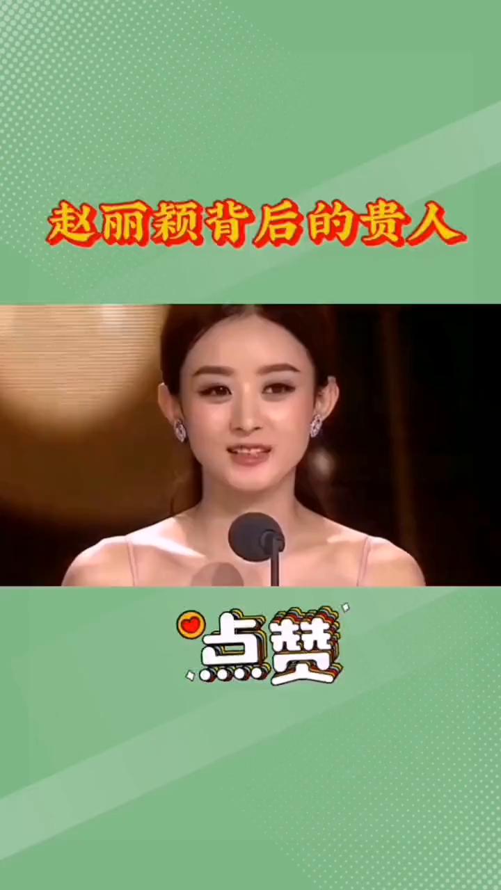 赵丽颖背后的贵人。万万没想到，如果不是这三个男人就不可能有赵丽颖的今天。·第