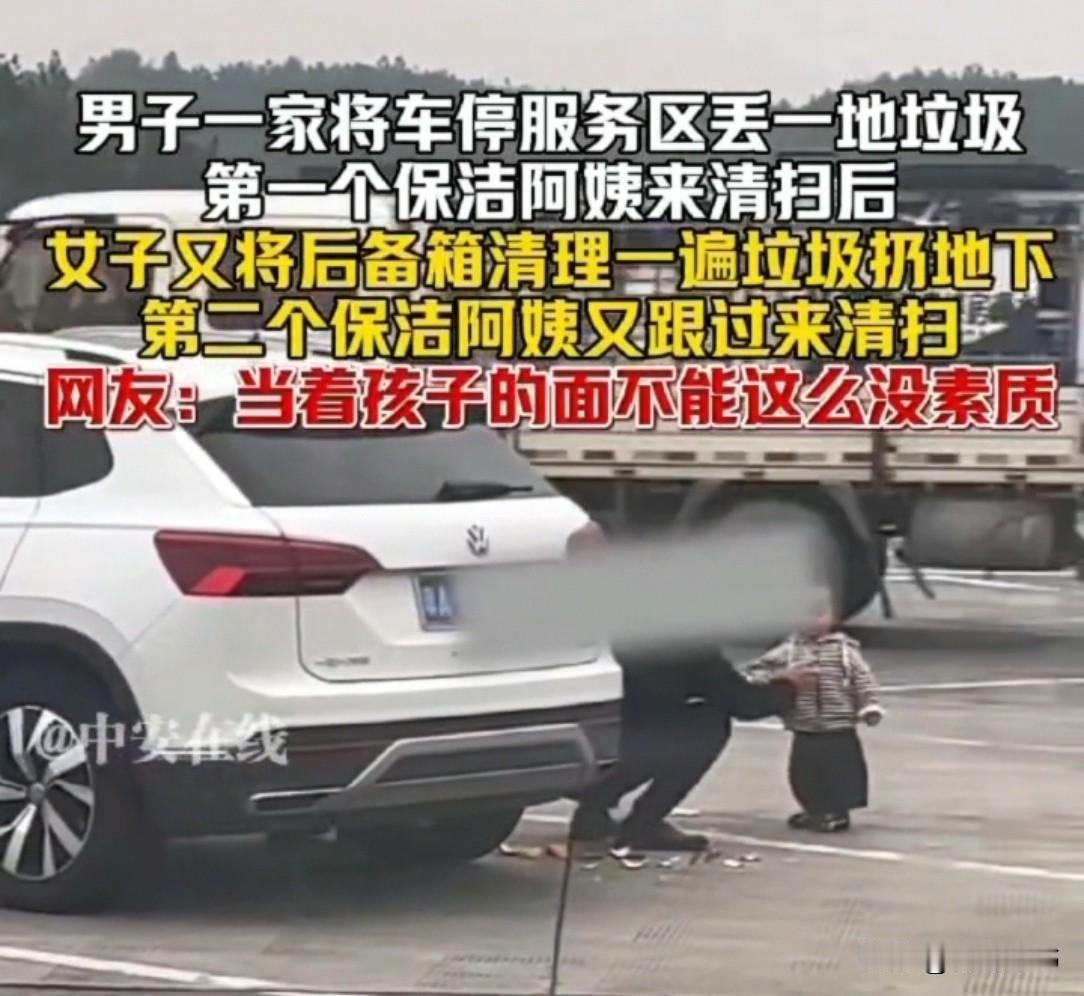 广西一高速服务区，一家三口停车歇脚，垃圾随手扔满地。保洁阿姨上前清扫，妻子见状，