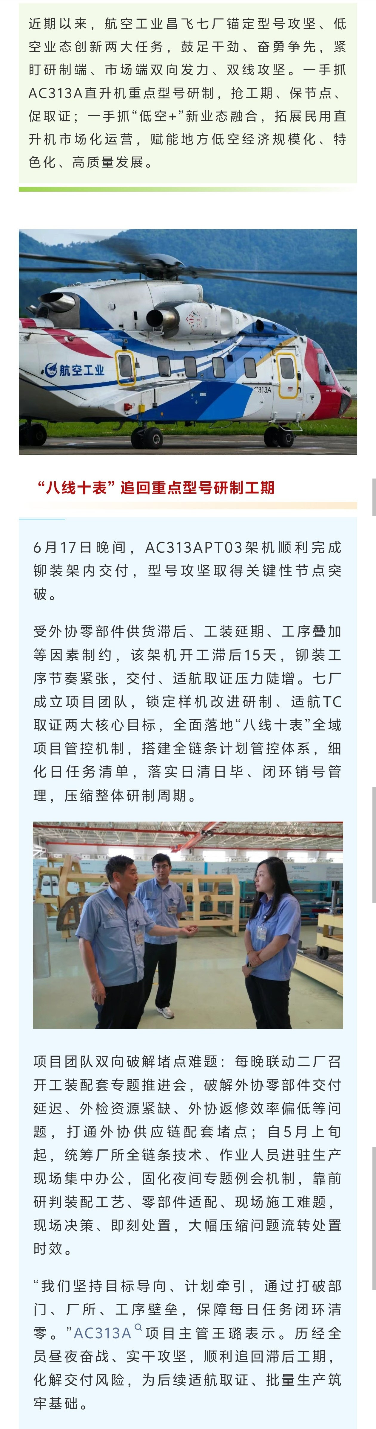 终于有了AC313A新消息，经过改进的03机开工并完成铆装架内交付，希望以后皆是
