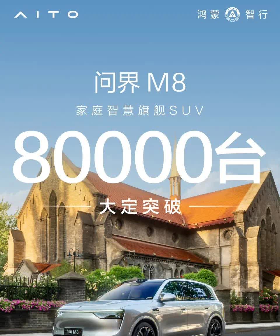 问界M8大定突破八万了，实力已经毋庸置疑了。当下最重要的不是新增订单了，而是