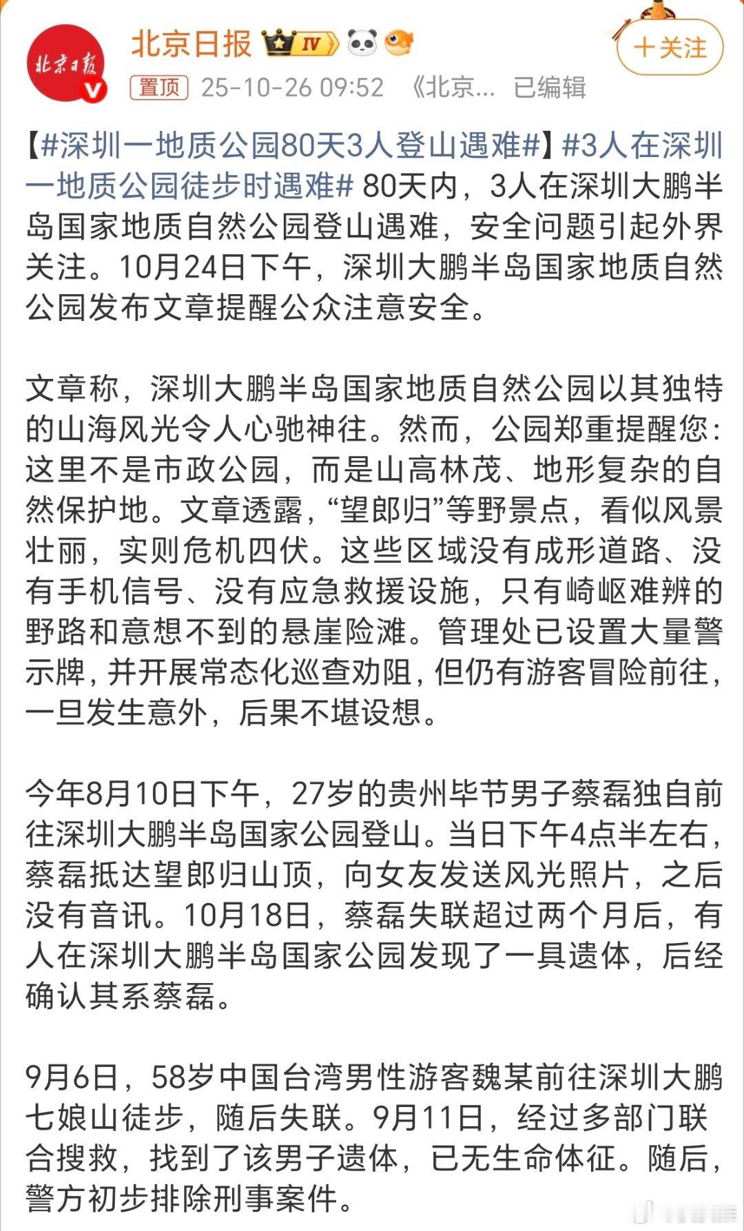 3人在深圳一地质公园徒步时遇难昨天看到南通一海滩观光车的新闻,今天刷到深圳某地质