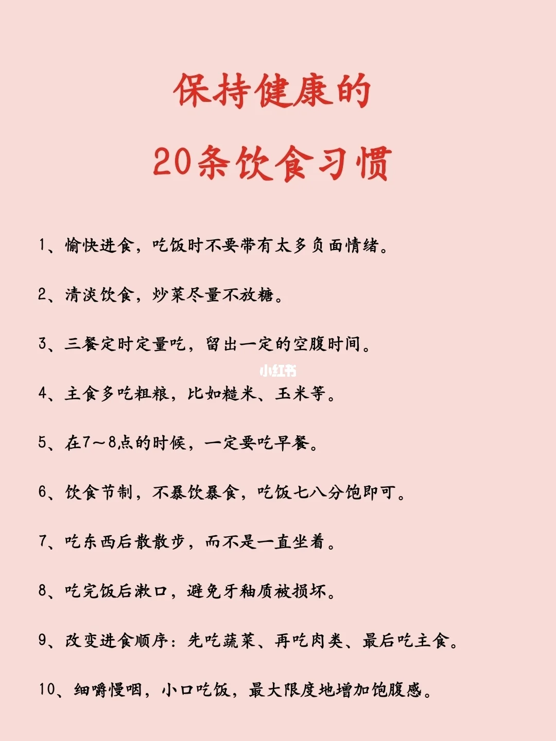 保持健康的20条饮食习惯