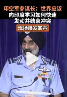 印度发表爆笑言论，建议直接学习法国！在9月19日的报道中，印度的空军参谋长在