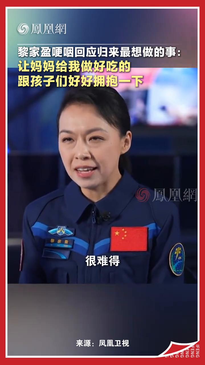 黎家盈哽咽回应归来最想做的事：让妈妈给我做好吃的，跟孩子们好好拥抱一下。凤凰网