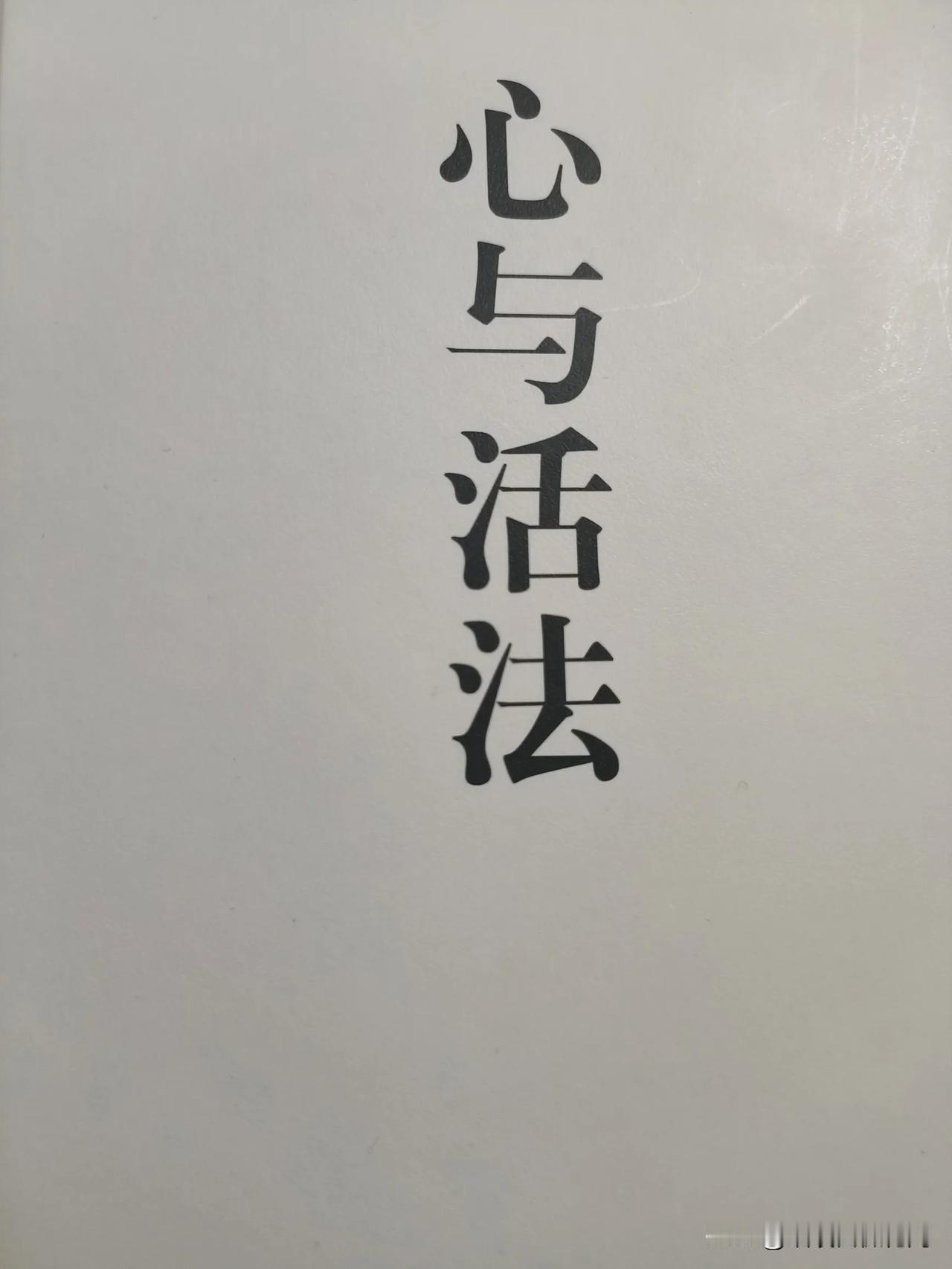 这几天看了稻盛和夫的《心与活法》。被书中的一个观点打动。他说，所谓的因果报