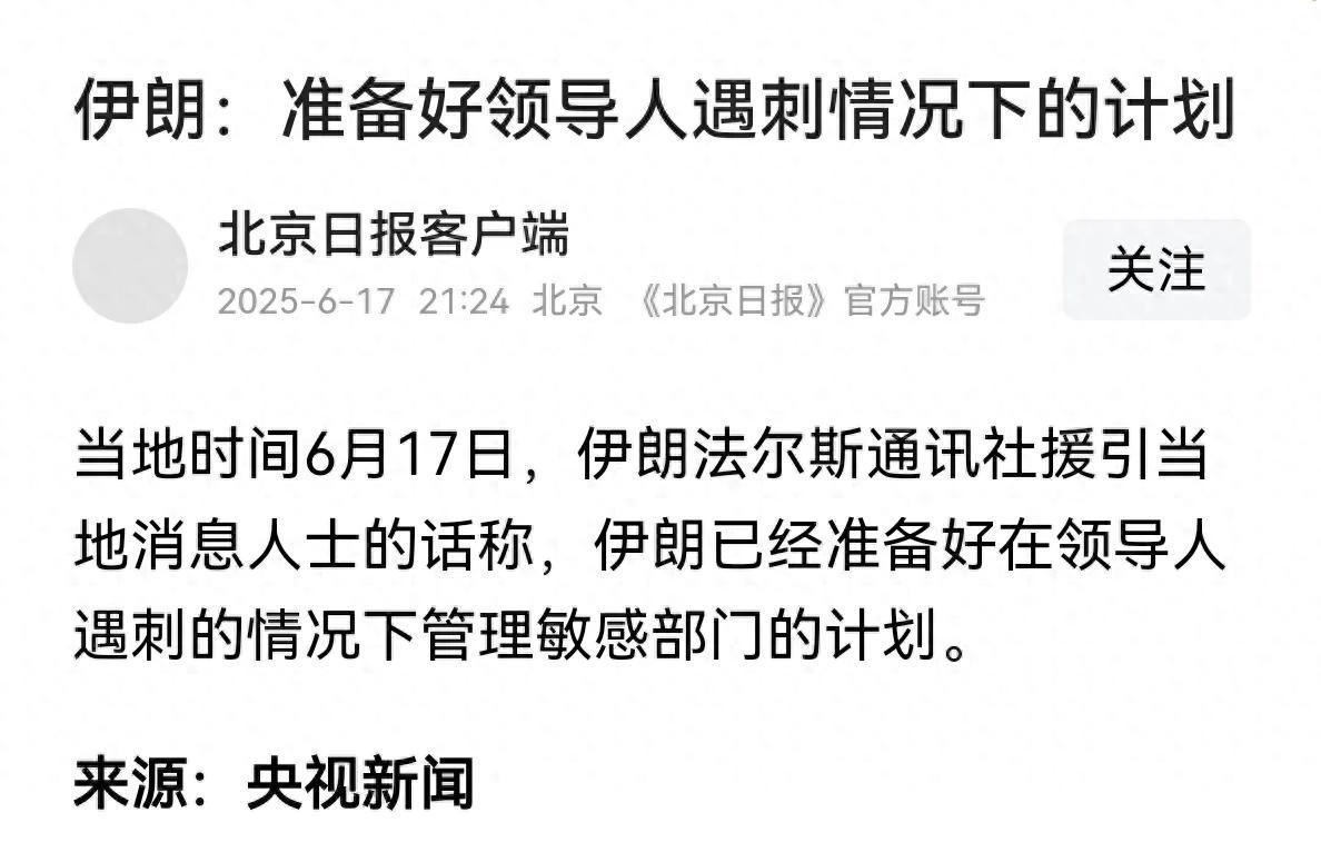 哈梅内伊交代后事，终于展现出了一个最高领袖的素养！特朗普威胁哈梅内伊投降，6月1