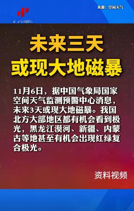 大地磁暴预警！未来三天，北方夜空有望邂逅绝美极光“地磁暴”一词常常伴随着对通信