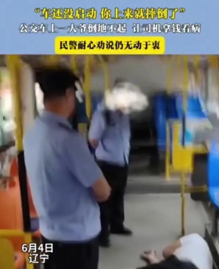 辽宁，大爷上了公交车，立马躺在地上，喊着：“唉呦，你把我弄摔倒了。”周围的乘客赶
