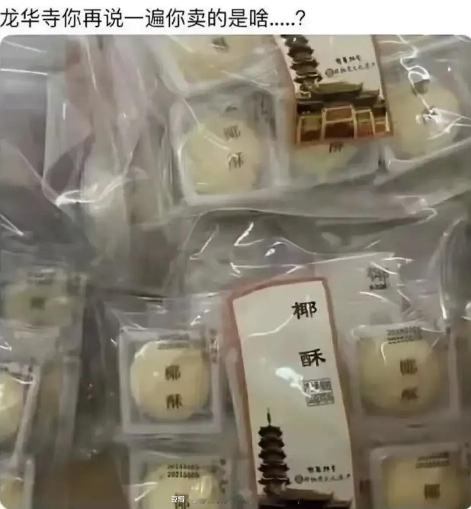 龙华寺内特产竟是“椰酥”，这联名有意思