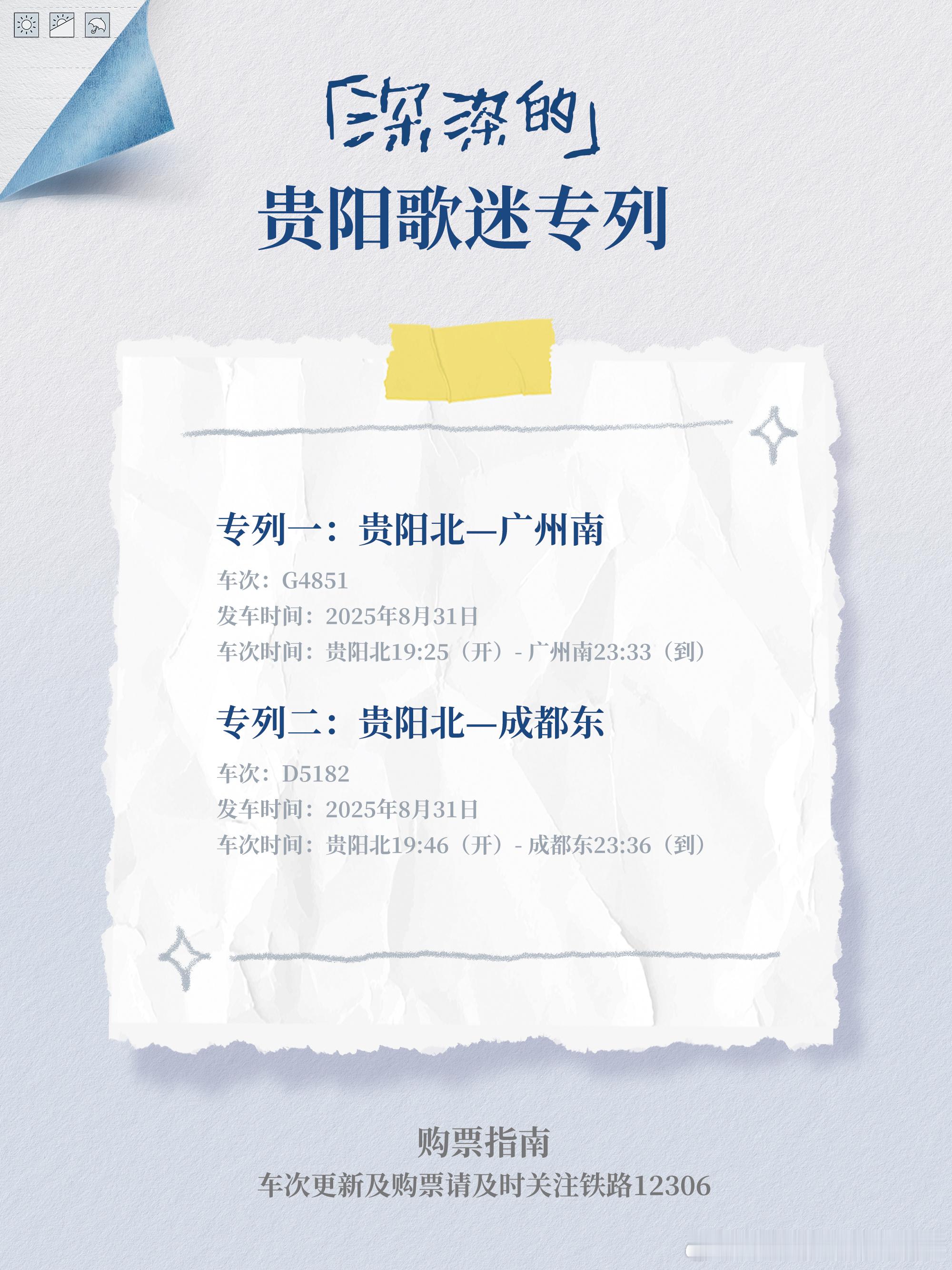 【周深贵阳演唱会加开歌迷专列】贵州到广州成都开通周深歌迷专列将在家乡贵阳开启演