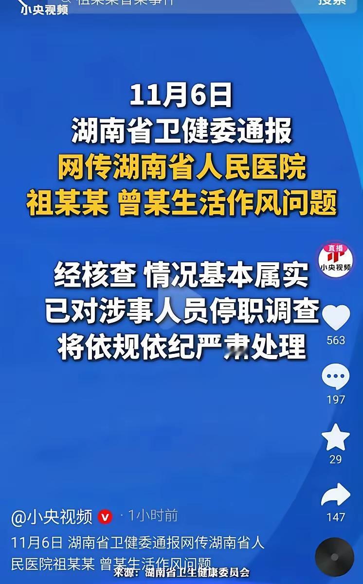 [吃瓜]湖南人民医院的“桃色新闻”引爆舆论，卫健委官方通报来得迅速——基本属