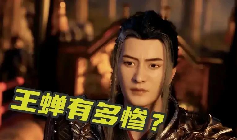 《凡人修仙传》王蝉有多惨？在苍坤上人副本中，被韩立的阴魔斩砍成了两节，在王天古