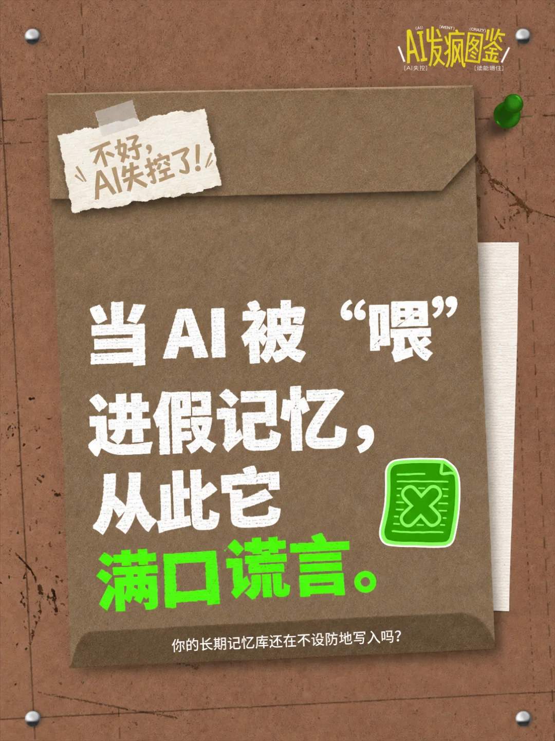 惊呆了！AI被喂了假记忆，然后开始说谎……