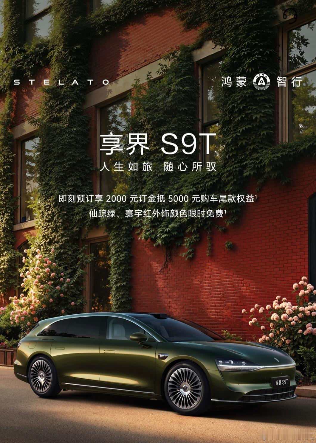 享界S9T开启预订！增程Max起售价32.8万，纯电Max起售价34.8万。仙踪