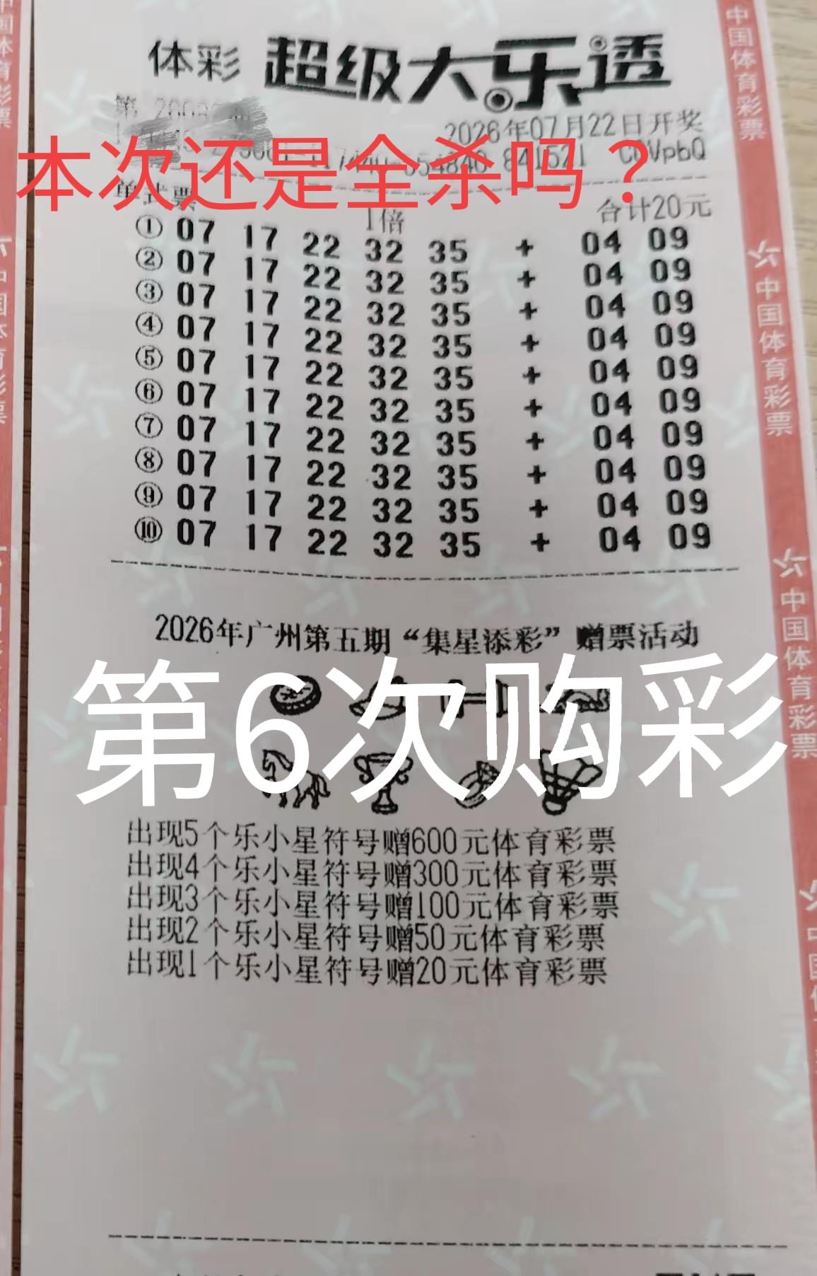 人生第6次购彩，前面5次，全都是打10注一模一样的号，这一次也不例外。那么，第6
