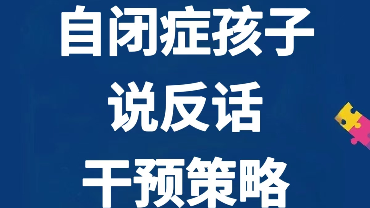 自闭症孩子说反话, 4种原因4个策略~