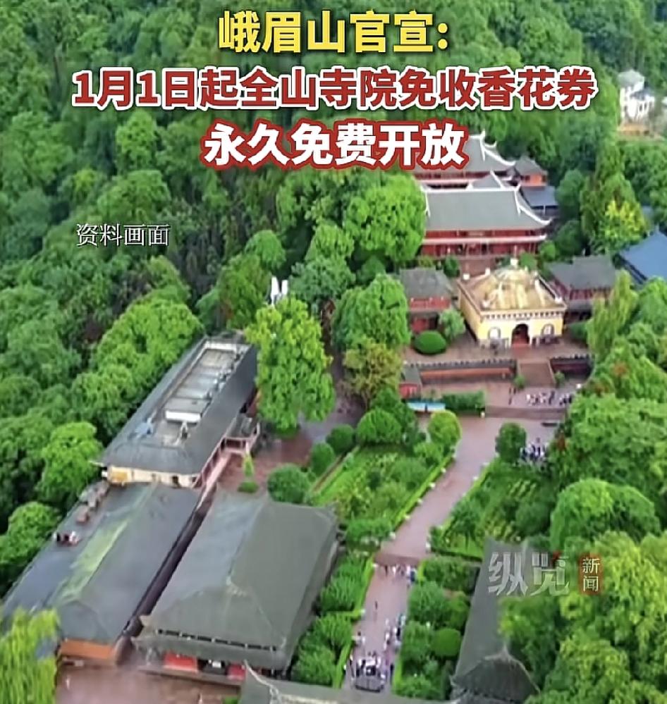 峨眉山官宣即日起将对所有海内外的信众永久开放免收香花券。对于游客也好，信众也好，