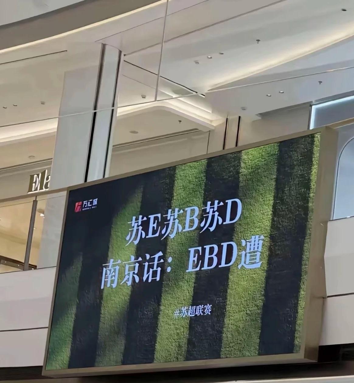 苏超联赛这条宣传标语，省外能看懂的应该不多！江苏城市足球联赛第6轮南京对阵苏州