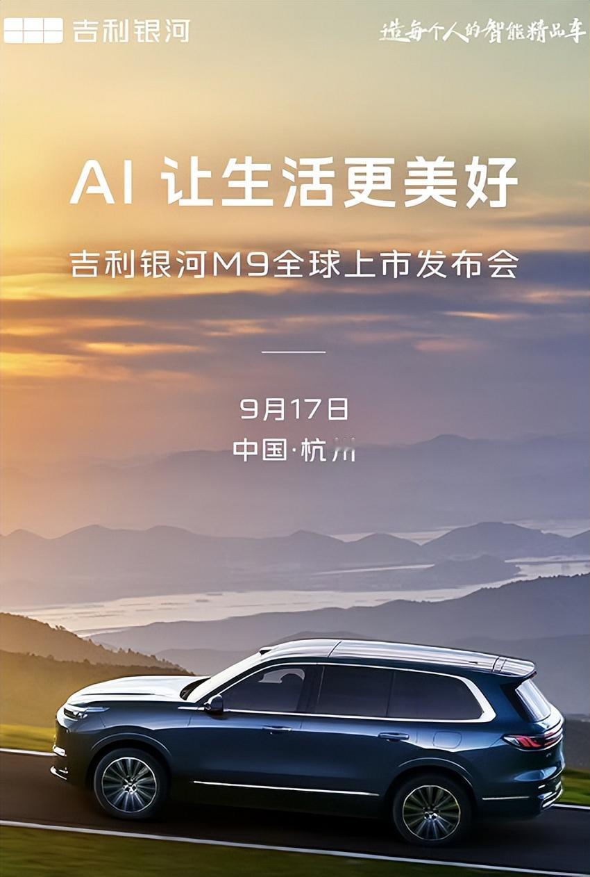 吉利银河M9将于9月17日全球上市，终于来了，看看这一次9字辈怎么说，反正我是已