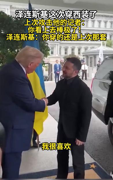 泽连斯基是个听劝的人，这次去华盛顿，不仅穿了西装，而且在10秒内连说了4次“谢谢