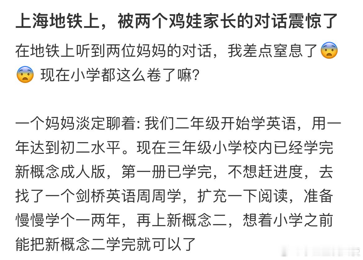 上海地铁上，被两个家长的对话震惊了​​​