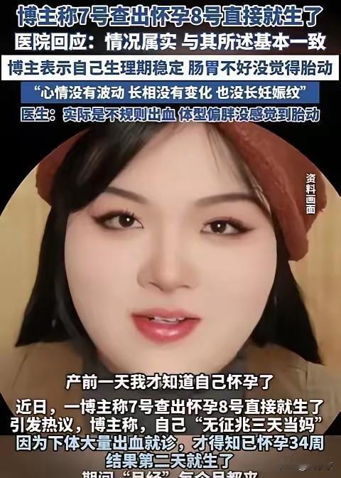 太离谱了！江苏，一女子下体出了很多血，以为是“大姨妈”，去医院检查结果说怀孕了。