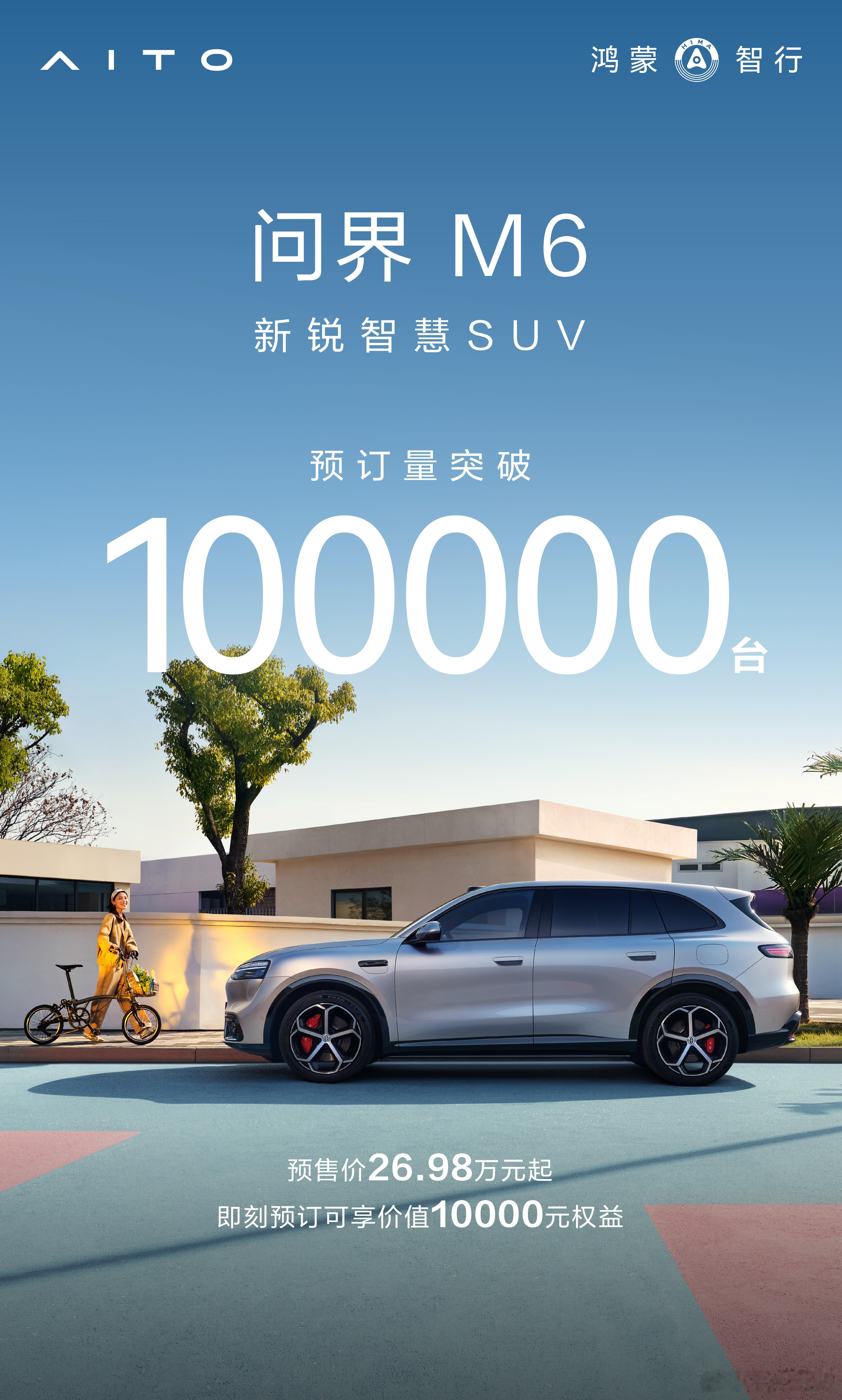 问界M6小订突破10万台，尚界Z7系列小订突破6万台，鸿蒙智行两款新车，市场热