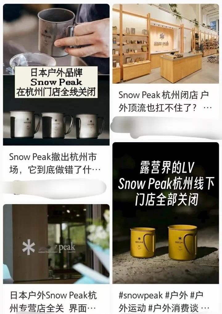 被称为“露营界LV”的SnowPeak，全面撤出杭州市场，杭州已经没有线下门店。