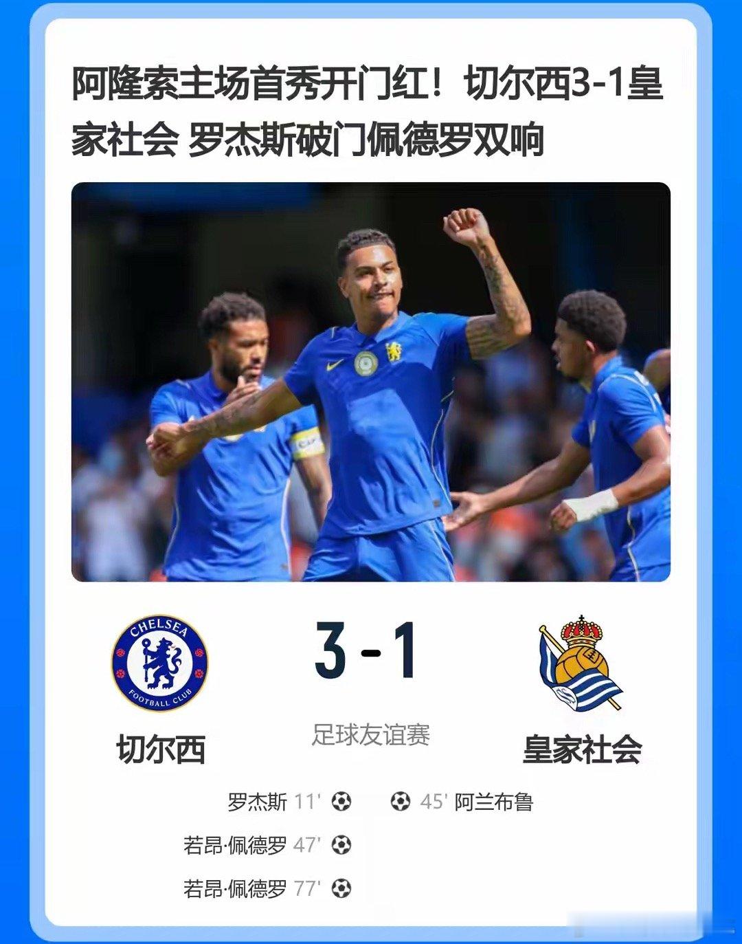 阿隆索主场首秀开门红足球友谊赛，切尔西坐镇斯坦福桥球场，对阵西甲球队皇家社会。上