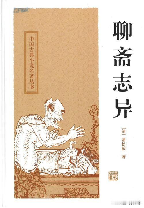 《聊斋志异》里最阴冷的，不是妖狐鬼怪，而是底层的刀永远挥向同为底层的自己人。