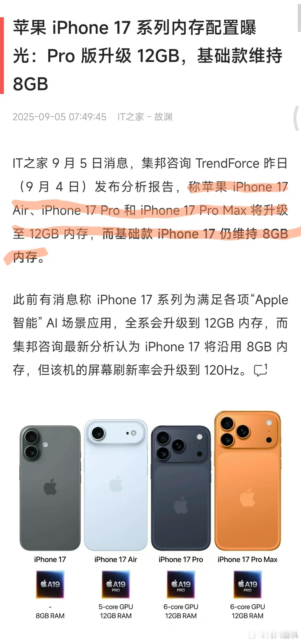 2025年了，苹果终于和安卓的配置拉齐了，虽然iPhone17还是8G+128G