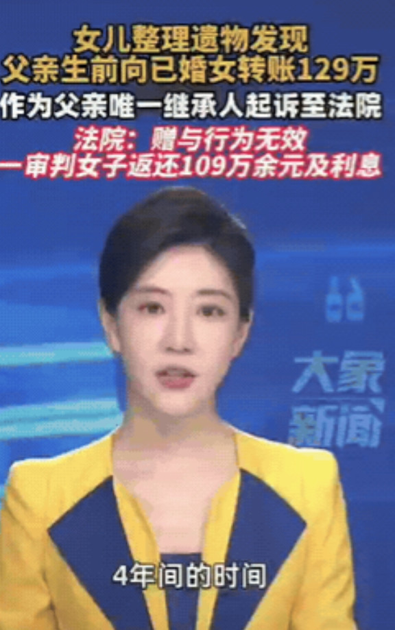 浙江宁波，一女儿在整理父亲遗物时，发现父亲生前有4年时间，共给一名女子转账129