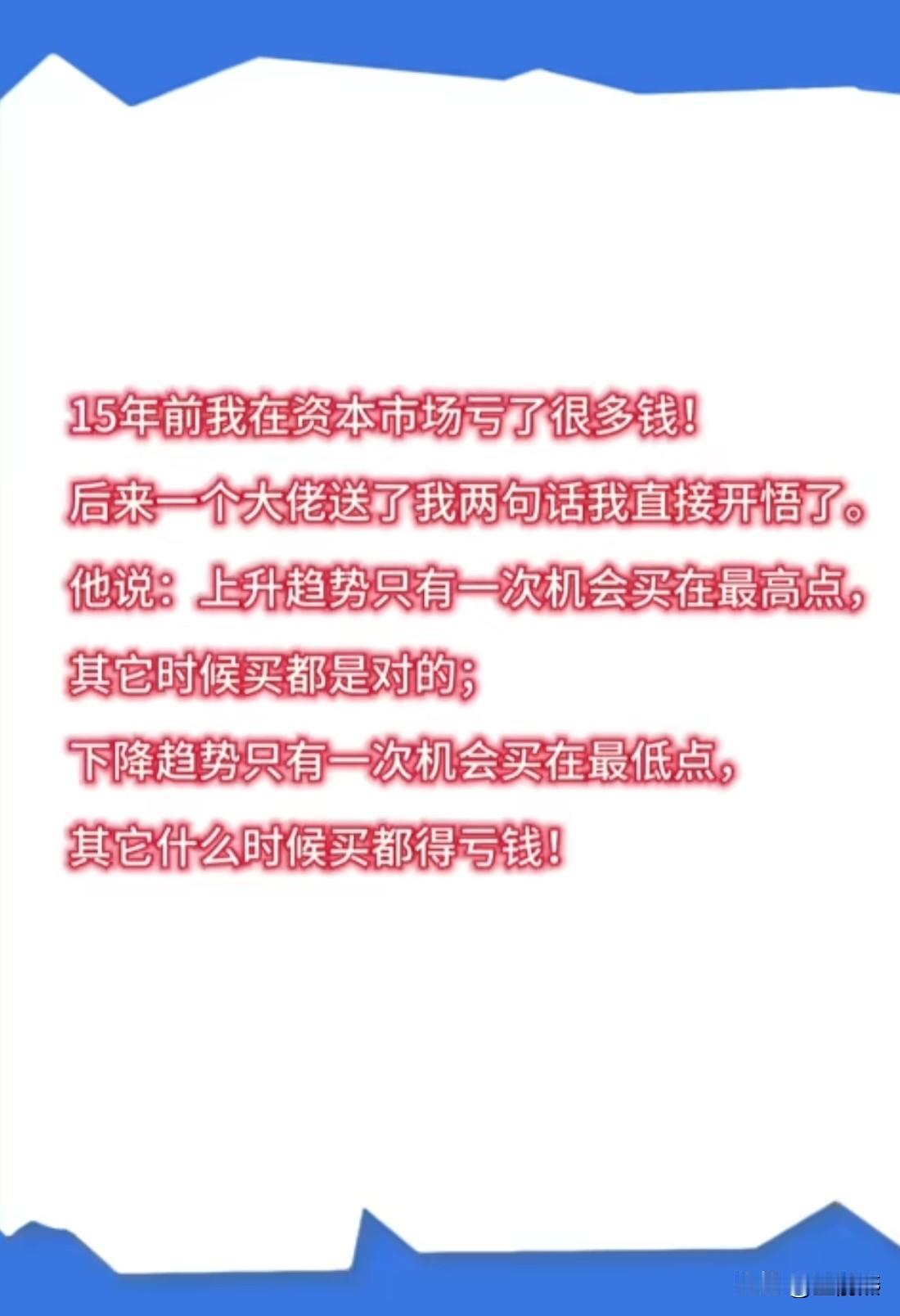 15年前我在资本市场亏了很多钱!后来一个大佬送了我两句话我直接开悟了。他说