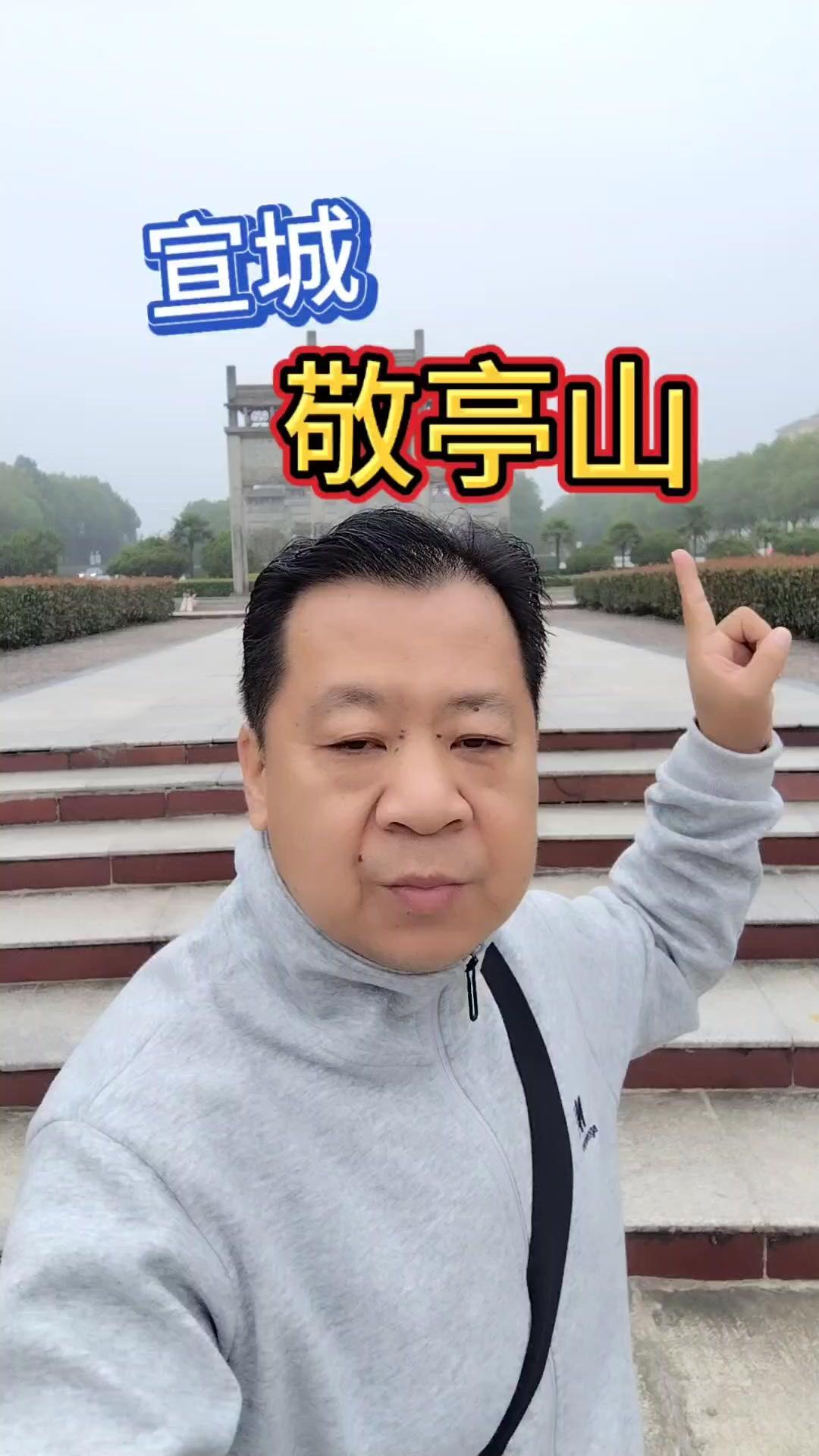 🌿小朋友学完李白《独坐敬亭山》就吵着要来，今天总算安排上了！敬亭山在安徽宣