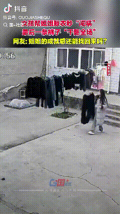 情绪稳定！河北邯郸，姐姐洗完衣服收拾好了洗衣机，妹妹去晾晒最后一条裤子时，晾衣架