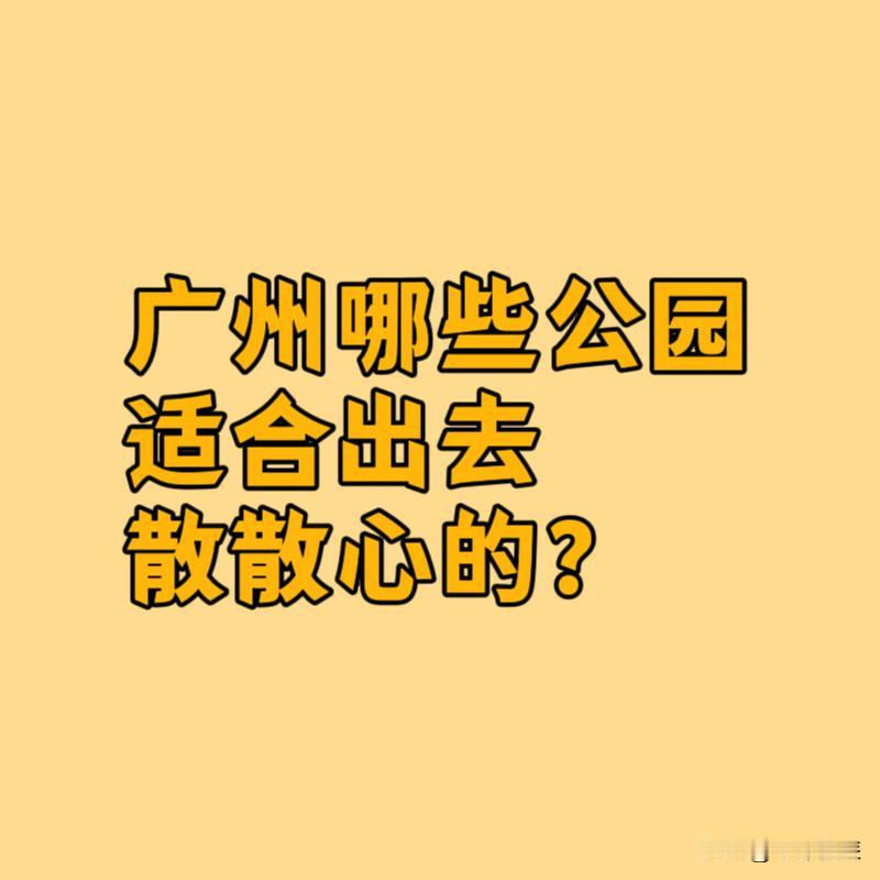 广州哪些公园适合出去散散心的？自然风光与森林氧吧:①大夫山森林公园：峰
