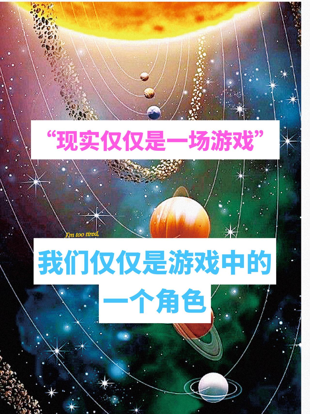 现实只是一场游戏？物理学家揭露惊人真相🤯今天看物理学家TomCampbel