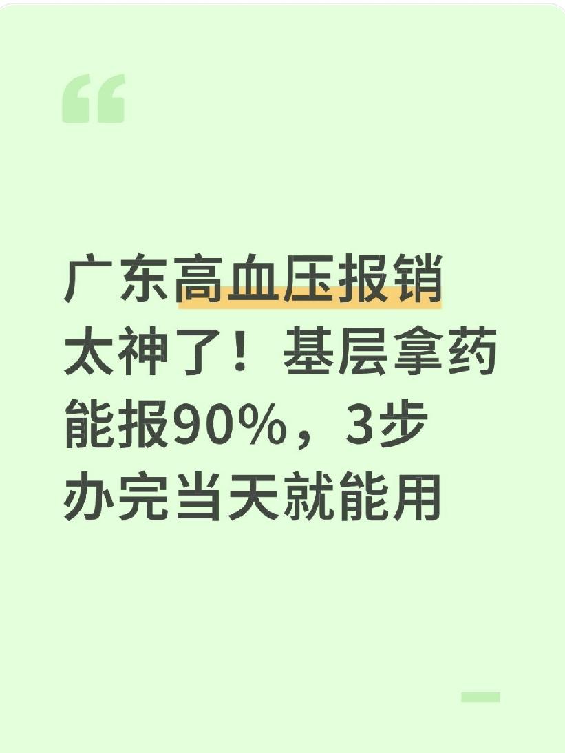 广东高血压报销太神了！基层拿药能报90%，3步办完当天就能用“每月降压药花