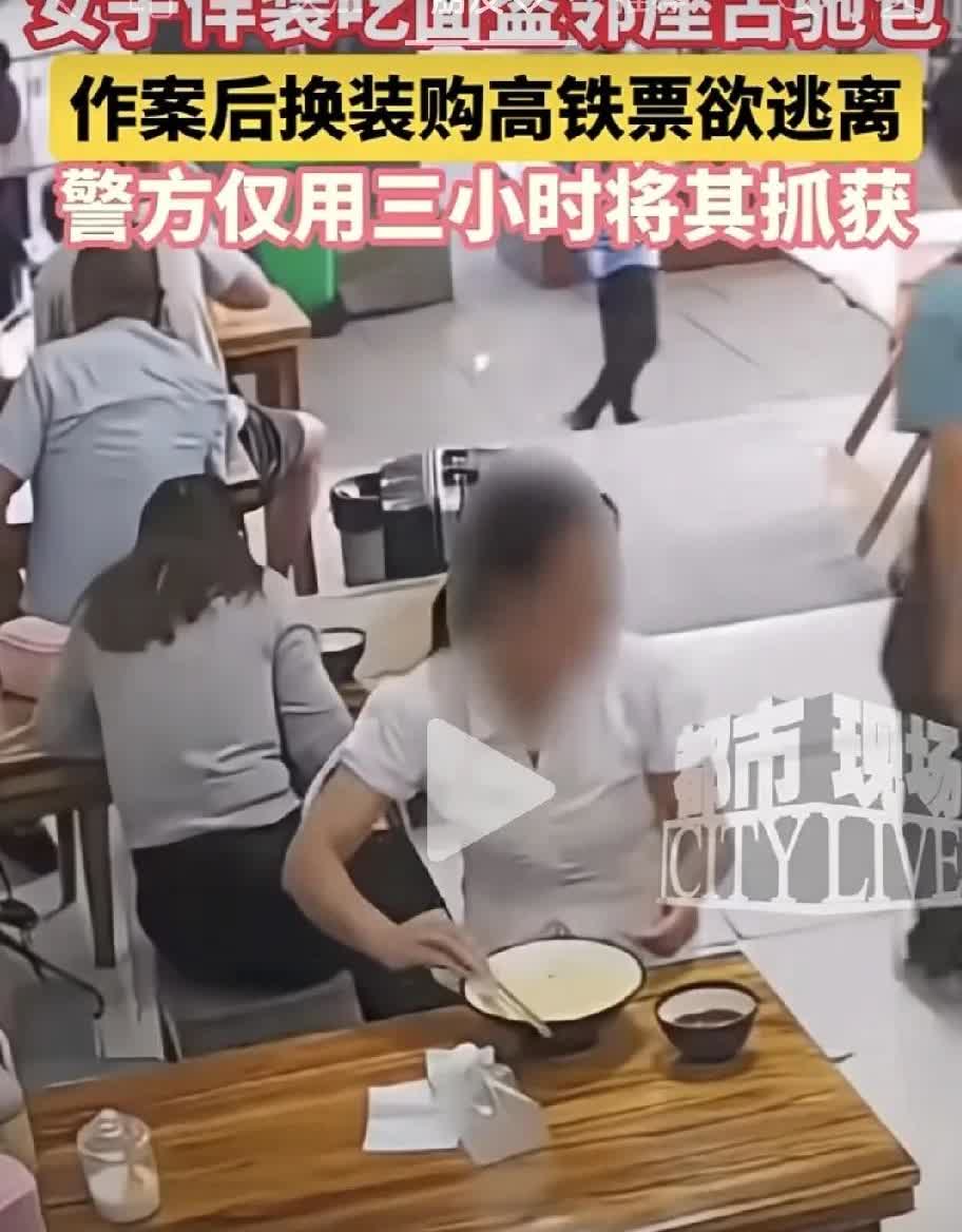 这下好了，要判刑了。贵阳一女子吃面时，发现领座有个古驰包，趁人不注意时，佯装吃面