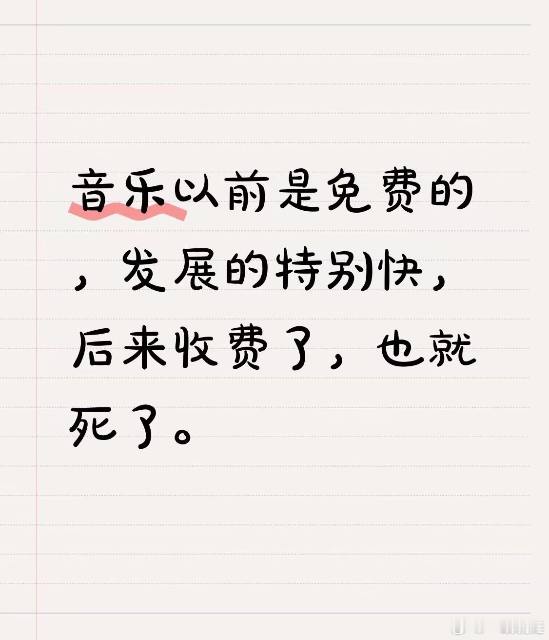 发现没有？自从歌曲收费后，中国的音乐市场彻底没落了!一线歌手几乎没出过好听的歌。