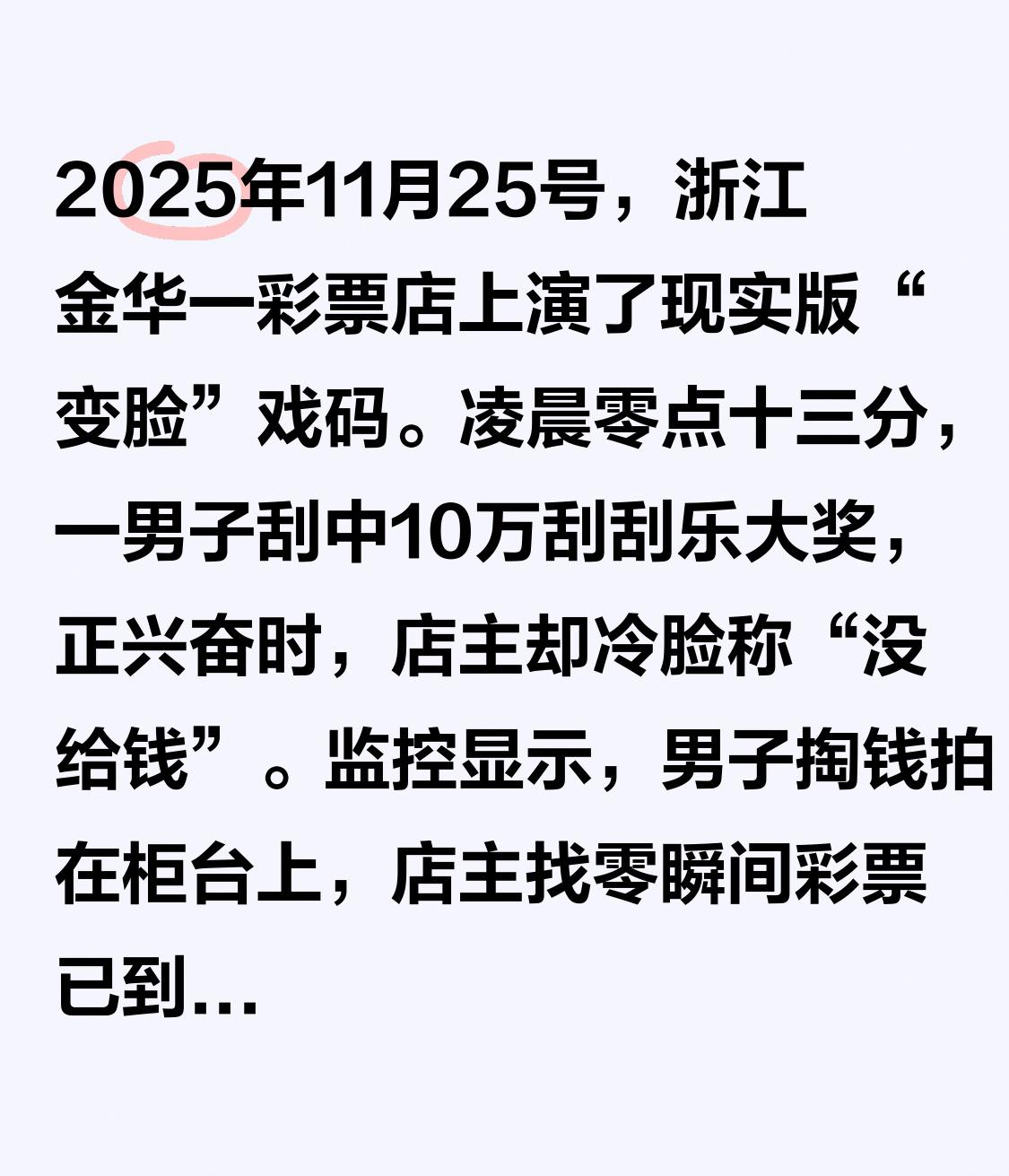 2025年11月25号，浙江金华一彩票店上演了现实版“变脸”戏码。凌晨零点十三分