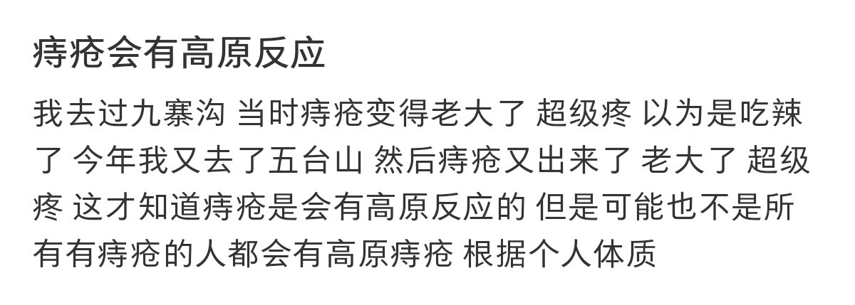 痔疮也有高原反应，哈哈哈哈哈哈哈哈哈哈哈​​​