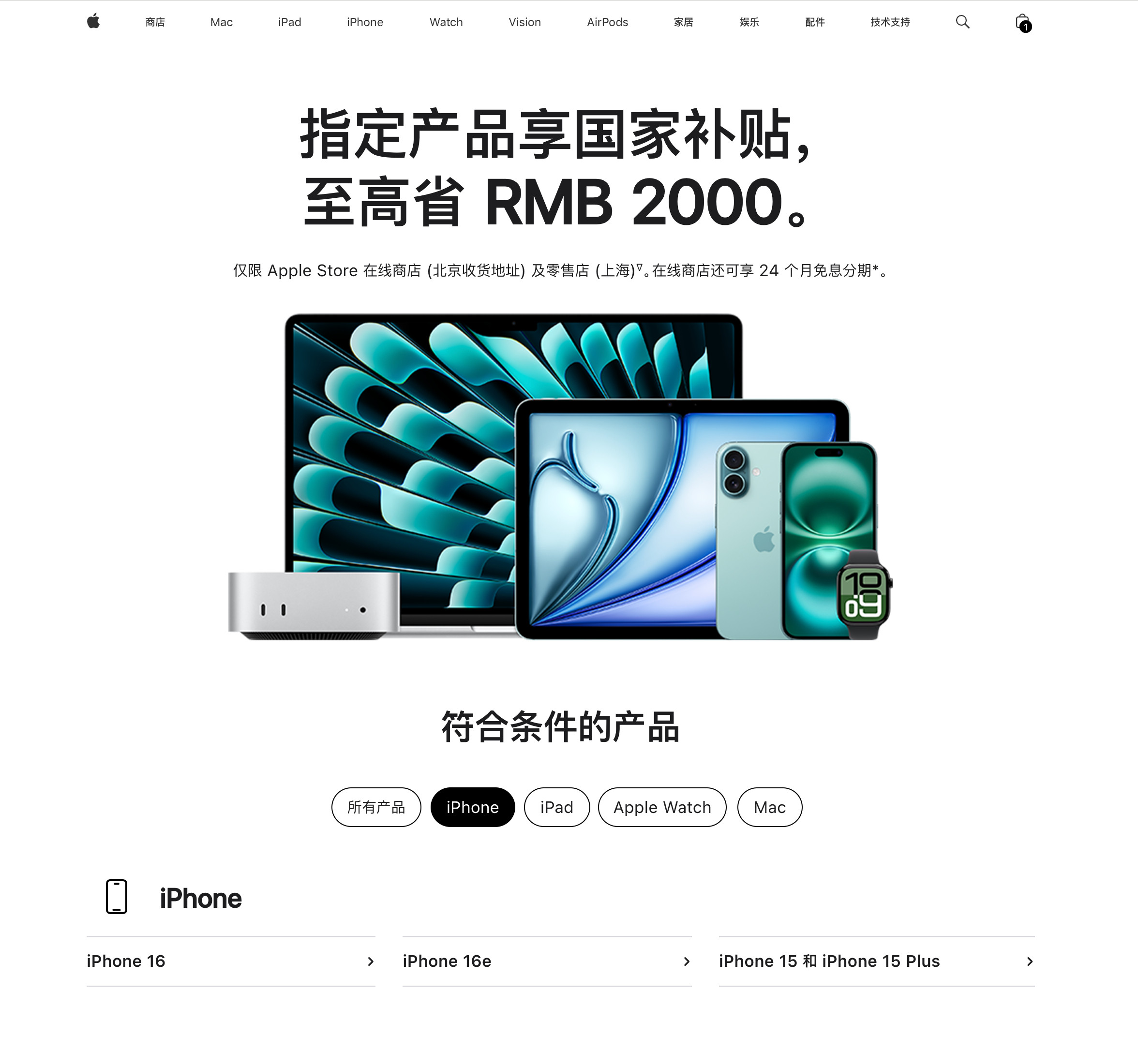 苹果官网上线了国补专区。不过仅限AppleStore在线商店(北京收货地