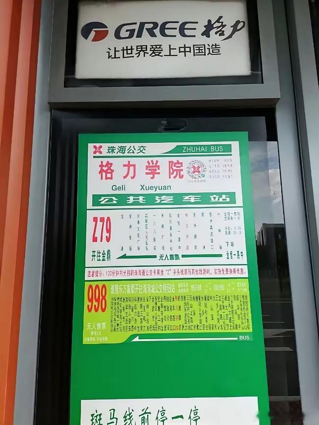 珠海市格力技工学校开学校门口公交站尽显“格力”风格大皖新闻讯10月4日至5日，