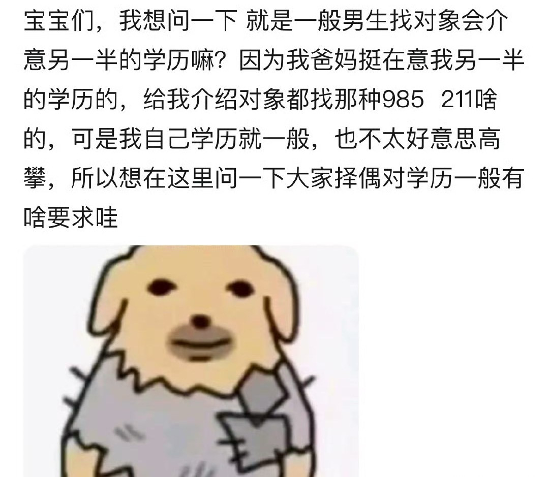 男生找对象会介意另一半的学历嘛？​[抠鼻]​​​