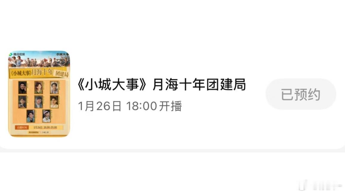 我怀疑小城大事的宣传团队都在公休中怎么不等开播一周年再把主演们叫来做剧宣